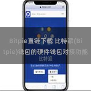 Bitpie直链下载 比特派(Bitpie)钱包的硬件钱包对接功能