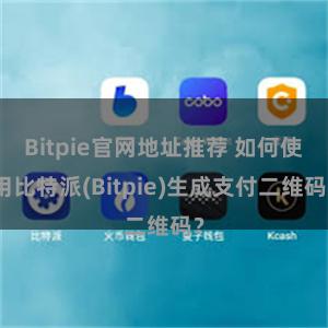 Bitpie官网地址推荐 如何使用比特派(Bitpie)生成支付二维码？