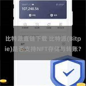 比特派直链下载 比特派(Bitpie)是否支持NFT存储与转账？
