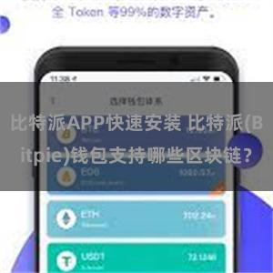 比特派APP快速安装 比特派(Bitpie)钱包支持哪些区块链？