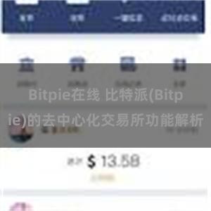 Bitpie在线 比特派(Bitpie)的去中心化交易所功能解析