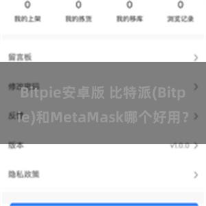 Bitpie安卓版 比特派(Bitpie)和MetaMask哪个好用？