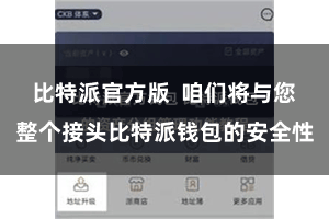 比特派官方版  咱们将与您整个接头比特派钱包的安全性