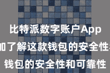 比特派数字账户App 让您愈加了解这款钱包的安全性和可靠性