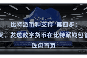 比特派币种支持 第四步:领受、发送数字货币在比特派钱包首页