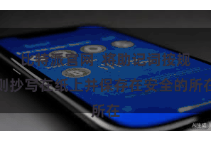 比特派官网 将助记词按规则抄写在纸上并保存在安全的所在