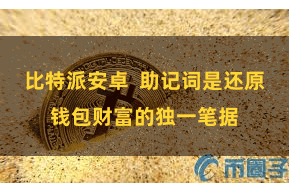 比特派安卓 助记词是还原钱包财富的独一笔据