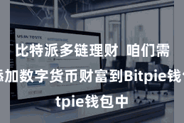 比特派多链理财  咱们需要添加数字货币财富到Bitpie钱包中