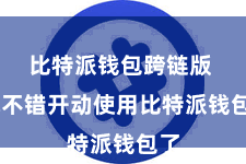 比特派钱包跨链版  就不错开动使用比特派钱包了