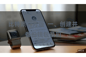 比特派官方版 一、创建并备份钱包最初