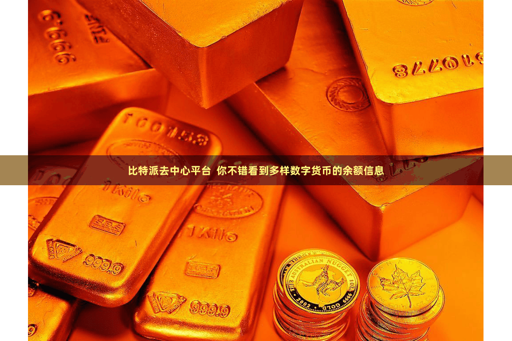 比特派去中心平台  你不错看到多样数字货币的余额信息