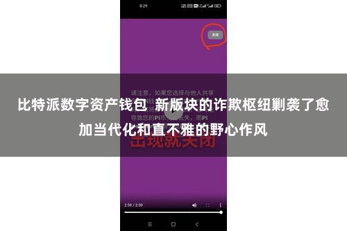 比特派数字资产钱包 新版块的诈欺枢纽剿袭了愈加当代化和直不雅的野心作风