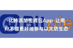 比特派加密钱包App  让用户不错更好地参与以太坊生态