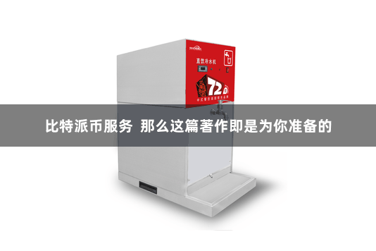 比特派币服务  那么这篇著作即是为你准备的