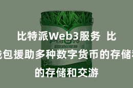 比特派Web3服务  比特派钱包援助多种数字货币的存储和交游