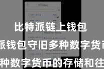 比特派链上钱包  比特派钱包守旧多种数字货币的存储和往来