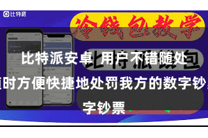比特派安卓  用户不错随处随时方便快捷地处罚我方的数字钞票