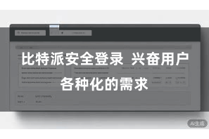 比特派安全登录  兴奋用户各种化的需求