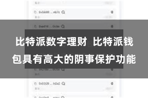 比特派数字理财  比特派钱包具有高大的阴事保护功能