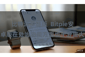 比特派多链版 Bitpie安卓版在处治功能方面也十分庞大