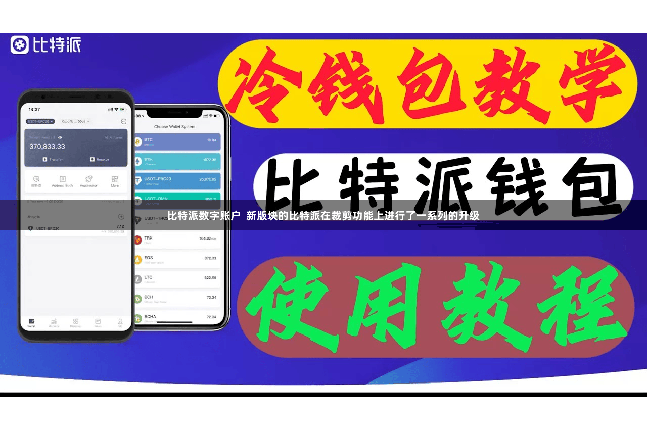 比特派数字账户  新版块的比特派在裁剪功能上进行了一系列的升级