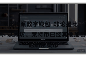 比特派数字钱包  非论是比特币、以太坊、莱特币已经其他加密货币