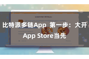 比特派多链App 第一步:大开App Store当先