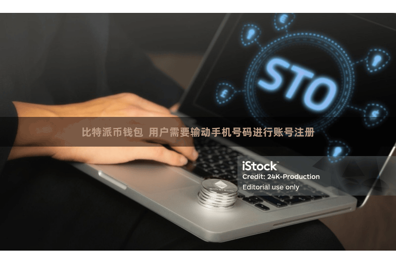 比特派币钱包 用户需要输动手机号码进行账号注册