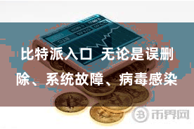 比特派入口 无论是误删除、系统故障、病毒感染