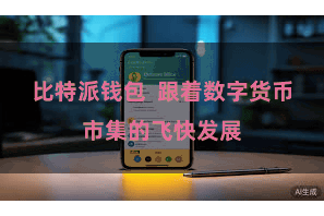 比特派钱包  跟着数字货币市集的飞快发展