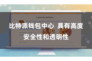 比特派钱包中心  具有高度安全性和透明性