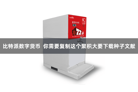 比特派数字货币  你需要复制这个聚积大要下载种子文献