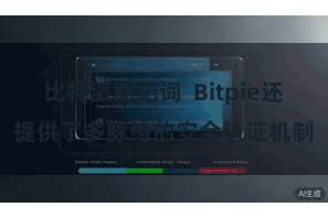 比特派助记词  Bitpie还提供了多脉络的安全认证机制