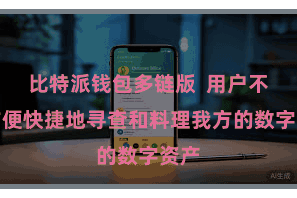 比特派钱包多链版  用户不错方便快捷地寻查和料理我方的数字资产