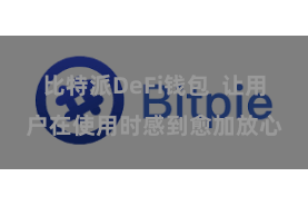 比特派DeFi钱包 让用户在使用时感到愈加放心