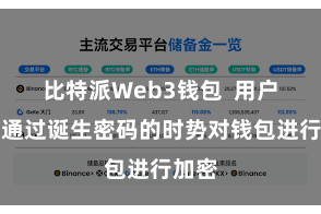 比特派Web3钱包  用户不错通过诞生密码的时势对钱包进行加密
