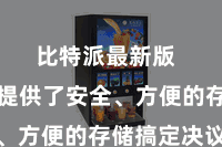 比特派最新版  为用户提供了安全、方便的存储搞定决议