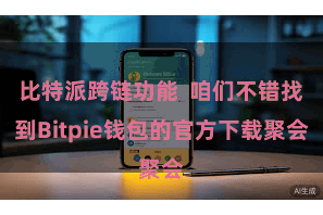 比特派跨链功能  咱们不错找到Bitpie钱包的官方下载聚会