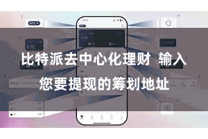 比特派去中心化理财  输入您要提现的筹划地址