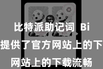 比特派助记词  Bitpie也提供了官方网站上的下载流畅