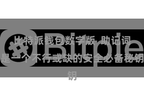 比特派钱包数字版  助记词是一个不行或缺的安全必备秘钥