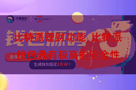 比特派理财功能  比特派钱包具有极高的安全性