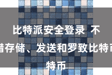 比特派安全登录  不错存储、发送和罗致比特币