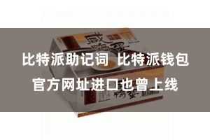 比特派助记词  比特派钱包官方网址进口也曾上线