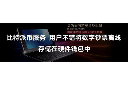 比特派币服务  用户不错将数字钞票离线存储在硬件钱包中