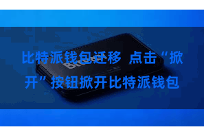 比特派钱包迁移  点击“掀开”按钮掀开比特派钱包