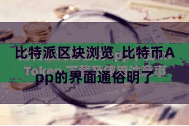 比特派区块浏览  比特币App的界面通俗明了
