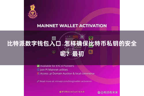 比特派数字钱包入口  怎样确保比特币私钥的安全呢？最初