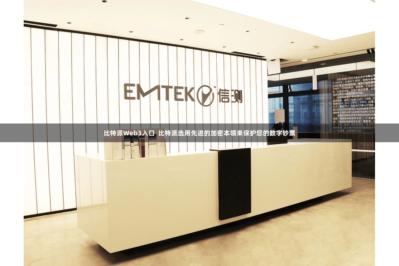 比特派Web3入口  比特派选用先进的加密本领来保护您的数字钞票