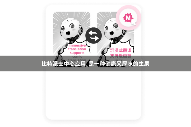 比特派去中心应用  是一种健康又厚味的生果